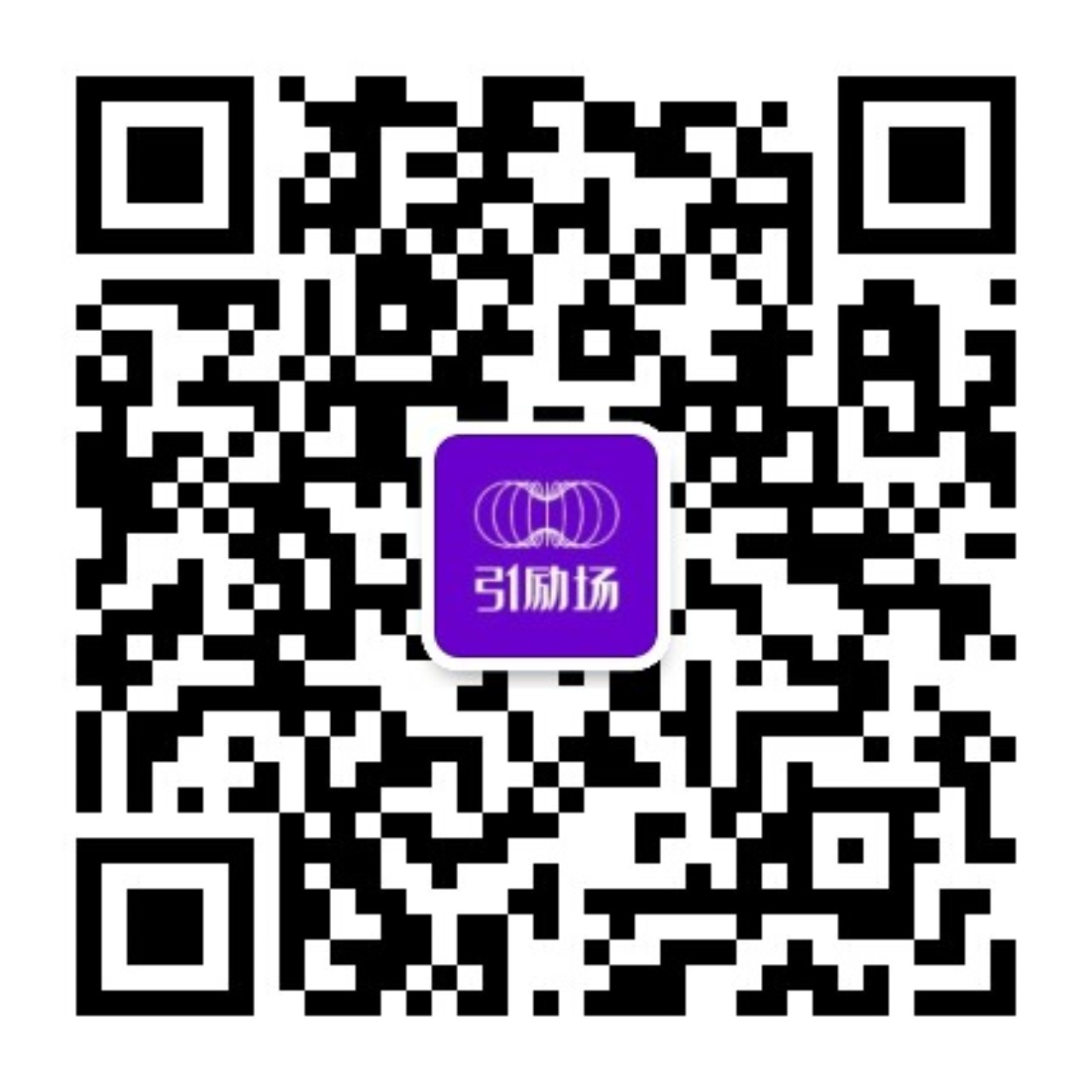 扫码关注引励场